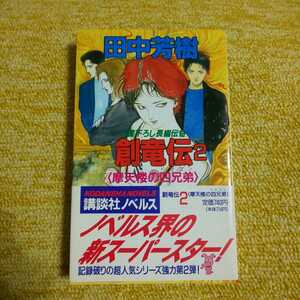 創竜伝 2 摩天楼の四兄弟　書下ろし長編伝奇　 田中芳樹／著