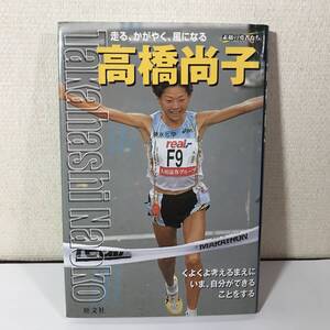 (9no) 旺文社 高橋尚子 走る、かがやく、風になる (シリーズ・素顔の勇者たち) Qちゃん マラソン 女性アスリート 有名人 陸上 USED JUNK