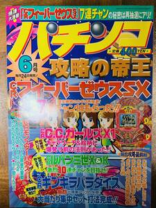 パチンコ攻略の帝王６月号 @ yy8