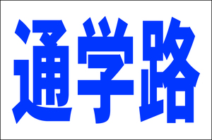 お手軽看板「通学路」大判・屋外可