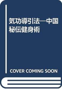 【中古】 気功導引法 中国秘伝健身術