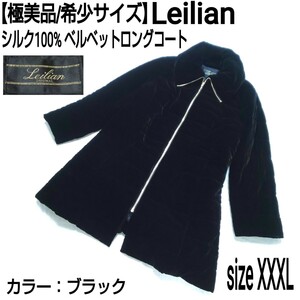 【極美品/希少サイズ】Leilian レリアン シルク100% ベルベットロングコート 中綿コート キルティングコート ベロア ブラック レディース