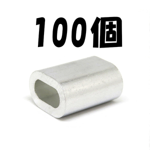 送料込 100個 4mm スリーブW 広口 便利 アルミスリーブ ワイヤー クランプ くくり罠 くくりわな かしめ 圧着 オーバル ワイヤースリーブ