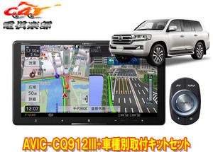 【取寄商品】カロッツェリア9V型サイバーナビAVIC-CQ912III+KLS-Y905Dランドクルーザー(200系H27/8～R3/8)用取付キットセット