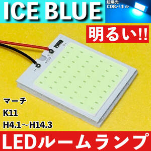 マーチ K11 [H4.1～H14.3] アイスブルー LED ルームランプ 超爆光 COBパネル 全面発光 水色 室内灯 パーツ ライト