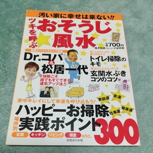 ツキを呼ぶ　おそうじ風水　風水監修/Dr.コパ　小林祥晃