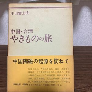 中国台湾　やきものの旅　小山冨士夫　著