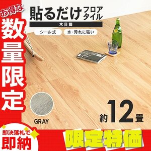 【限定セール】木目調 フロアタイル 約12畳 144枚セット 貼るだけ シール 接着剤不要 リノベーション 床材 シート DIY リフォーム グレー