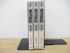 ▲01)【同梱不可】講座 憲法訴訟 全3巻揃セット/芦部信喜/有斐閣 /昭和62年/A