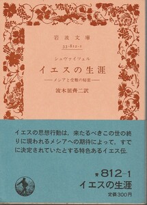 シュヴァイツェル　イエスの生涯　メシアと受難の秘密　波木居齊二訳　岩波文庫　岩波書店