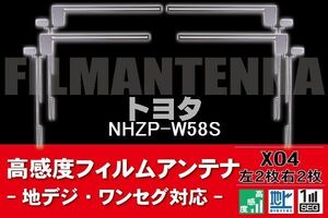 地デジ ワンセグ フルセグ フィルムアンテナ 右2枚 左2枚 4枚 セット トヨタ TOYOTA 用 NHZP-W58S 対応 フロントガラス