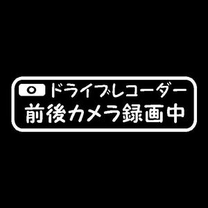 ドライブレコーダー　前後カメラ　録画中　カッティングステッカー　シンプル日本語タイプ　　可愛い字体　ドラレコに!