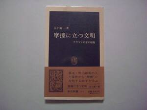 摩擦に立つ文明　ナウマンの牙の射程　五十嵐一　中公新書　1989年4月25日　初版