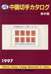 JPS中国切手カタログ(1997) 新中国/切手