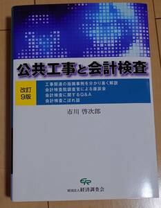 公共工事と会計検査 改訂9版 経済調査会 専門書 美品