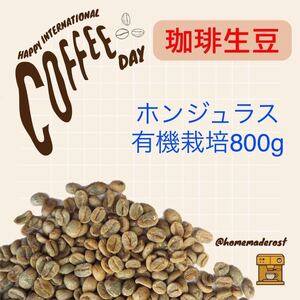 コーヒー生豆　ホンジュラス有機栽培800g