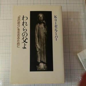 われらの父よ　「主の祈り」を生きるために Ｋ．リーゼンフーバー／著新書文庫②棚326