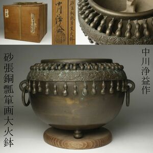 【LIG】中川浄益作 砂張銅 瓢箪画大火鉢 37㎝ 8.1kg 瓶掛 茶道具 五徳付 共箱 旧家蔵出品 [.QI]23.3