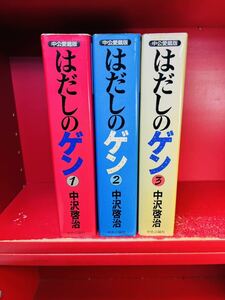 中沢啓治『愛蔵版　はだしのゲン　全3巻』中央公論社　全初版　全巻セット