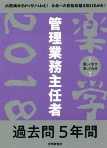 楽学　管理業務主任者　過去問５年間(２０１８)／住宅新報社