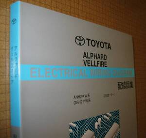 20系アルファード配線図集 “ビッグマイナー対応 2011年版” ★2AZ-FE, 2GR-FE エンジン配線 ★初代ヴェルファイア ANH2♯W・GGH2♯W系