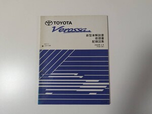 【中古】新型車解説書 修理書 配線図集 トヨタ ヴェロッサ JZX110 GX11 TOYOTA Verossa サービスマニュアル 整備書　絶版品 repair manual