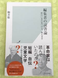 ★「編集者の読書論」★面白い本の見つけ方、教えます★駒井稔★次々と本が読みたくなるブックガイド★定価940円＋税★送料１８５円～★