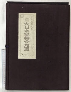 大日本管轄分地図（日本地図選集）人文社 昭和49年