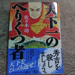 天下一のへりくつ者 佐々木功 初版