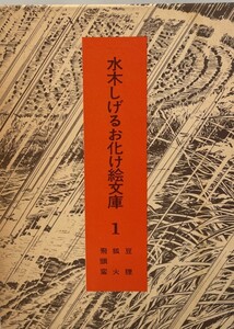 水木しげるお化け絵文庫　水木しげる著　弥生書房　1975年