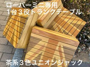 ローバーミニ専用1台3役トランクテーブル　茶系3色ユニオンジャック 折りたたみ式　ミニグッズ　オールドミニ　クラシックミニ