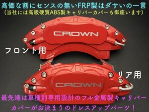 22系CROWN_フロント大型キャリパー専用品◆ロゴ無_赤☆キャリパーカバーフロント左右2個(リア別売)☆ARS220 AZSH2# GWS224★RS G-Executive