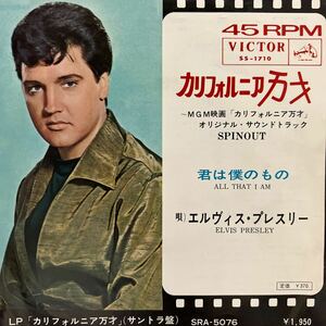 エルヴィス・プレスリー カリフォルニア万才　君は僕のもの　MGM映画　サウンドトラック　国内盤 EP ELVIS PRESLEY 