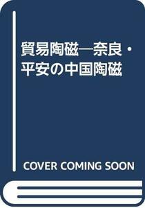 【中古】 貿易陶磁 奈良・平安の中国陶磁