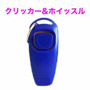 【新品未使用】トレーニング用クリッカー & ホイッスル ブルー