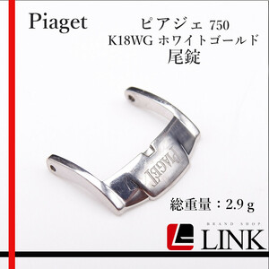 希少品【正規品】Piaget/ピアジェ 750 K18WG ホワイトゴールド 尾錠