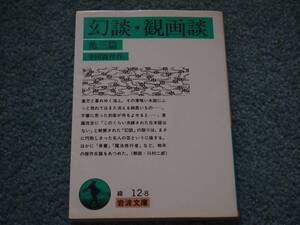 幻談・観画談 他三篇 / 幸田露伴 岩波文庫