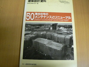 建築設計資料 集合住宅のメンテナンスとリニューアル 　　B