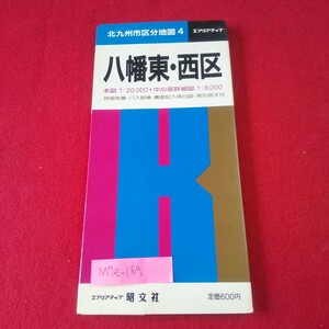 M7e-169 北九州市区分地図4 八幡東・西区 昭和60年6月発行 昭文社 バス路線・裏面記入用白図・索引冊子付