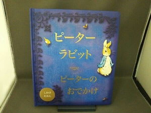 ピーターラビット 「ピーターのおでかけ」 しかけえほん/作:ビアトリクス・ポター/訳:かがわけいこ