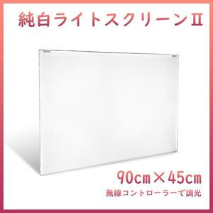 純白バックライトスクリーンⅡ 90cm×45cm A2021