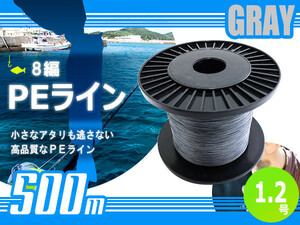 500m PEライン 1.2号/16lb 灰色 グレー 8編 投げ釣り 船釣り エギング ジギング タイラバ 船 深海 ルアー シーバス 釣り糸 リール