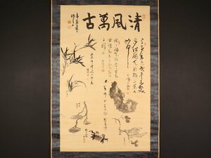 【模写】【伝来】sh8056〈吉嗣拝山 江上瓊山 永松春洋 他〉超大幅 画賛「清風萬古」9名合作