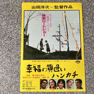 映画チラシ 幸福の黄色いハンカチ 丸の内松竹　渋谷ジョイシネマ　新宿京王地下　高倉健　倍賞千恵子　桃井かおり　武田鉄矢　渥美清