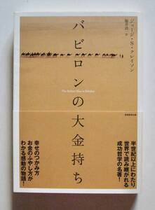 バビロンの大金持ち/ジョージ・S ・クレイソン