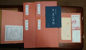 ☆【志村立美画集】『美人百態／全75葉の内73葉』印刷工芸品 限定1000部 定価48000円 日貿出版社 昭和51年 外函 帙 たとう 解説書付