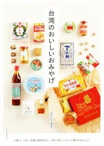 台湾のおいしいおみやげ お菓子、お茶、乾？に調味料など、本気で愛しいアレコレ集めてみました！/台湾大好き編集部(編者)