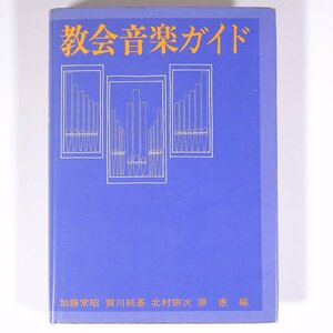 教会音楽ガイド 加藤常昭ほか編 日本基督教団出版局 1978 単行本 キリスト教 賛美歌 讃美歌 聖歌 オルガン 聖歌隊