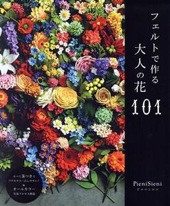 フェルトで作る大人の花101 レディブティックシリーズ/Pieni Sieni(著者)