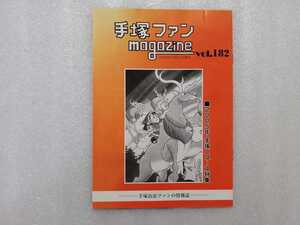 手塚治虫　ファンＭａｇａｚｉｎｅ　通巻１８２号　ファンマガジン　鉄腕アトム・ジャングル大帝・リボンの騎士・火の鳥・ブラックジャック